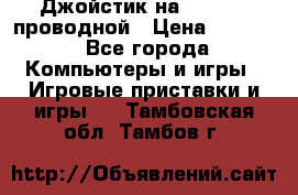 Джойстик на XBOX 360 проводной › Цена ­ 1 500 - Все города Компьютеры и игры » Игровые приставки и игры   . Тамбовская обл.,Тамбов г.